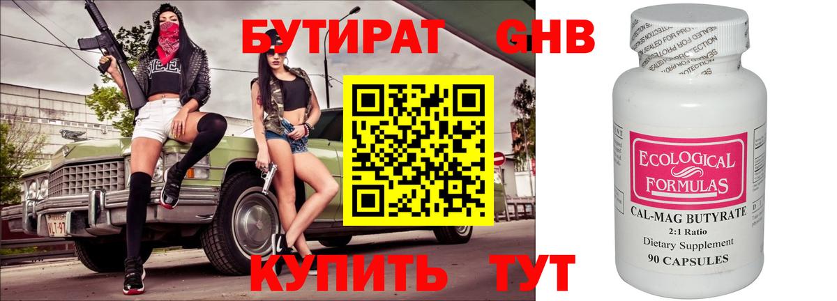 Бутират бутандиол  Бутират  Октябрьский  Вход с VPN 
